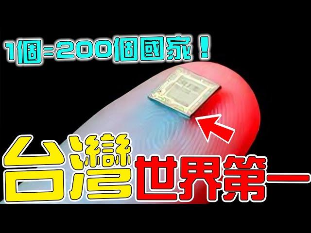 台灣的10個「世界第一」！台積電僅排第5名，第2名比200個國家加起來都強，一個公司就能買一個國家！|#top10 #top #世界之最 #科普 #盘点