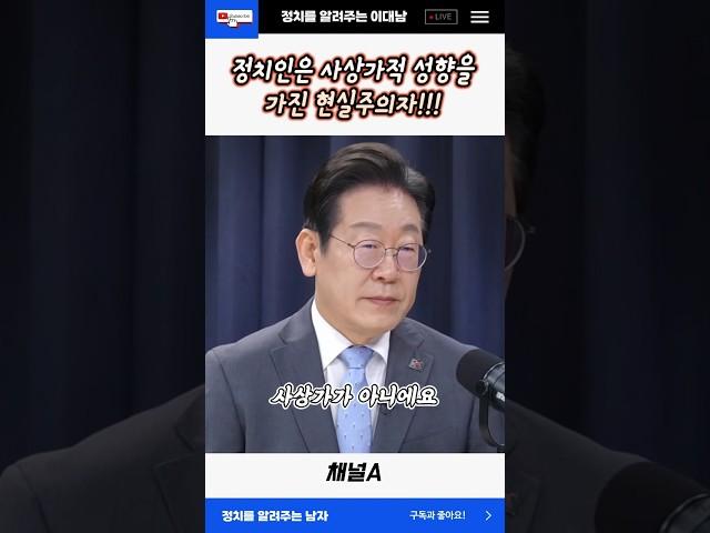 정치가는 사상가적 성향을 가진 현실주의자 #정치이슈  #정규재 #이재명 #shorts