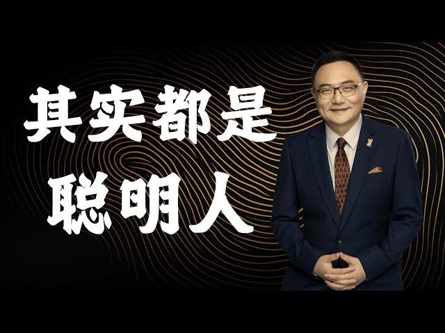 罗辑思维 129 其实都是聪明人