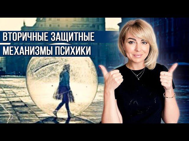 Вторичные Защитные Механизмы Психики. Советы психолога | Дарья Вексель