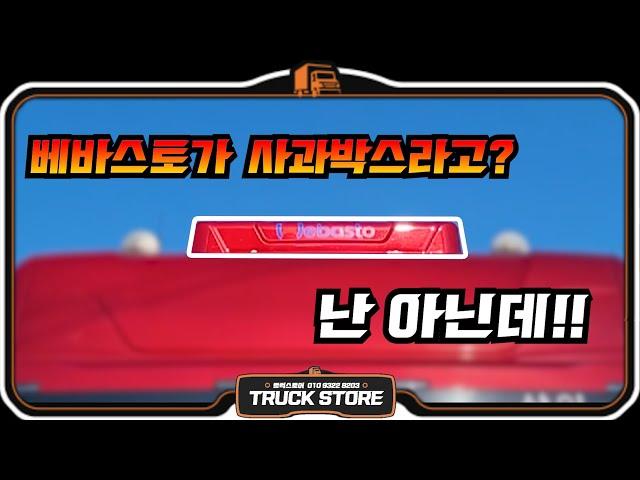 베바스토 무시동에어컨이 사과박스라고? 난 아닌데!! (feat.스카니아 540S) - 탑트럭천안 트럭스토어