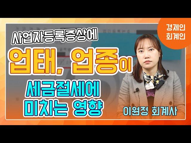 사업자등록증에서 업태, 업종이 세금 절세에 미치는 영향