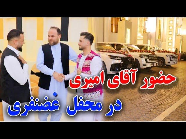 رقص و پایکوبی محفل غضنفری با حضور چهره های سرشناس/jamshid Ghazanfari