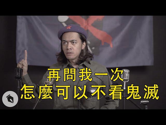 再問我一次怎麼可以不看鬼滅｜#Chill革命｜喬瑟夫 ChillSeph