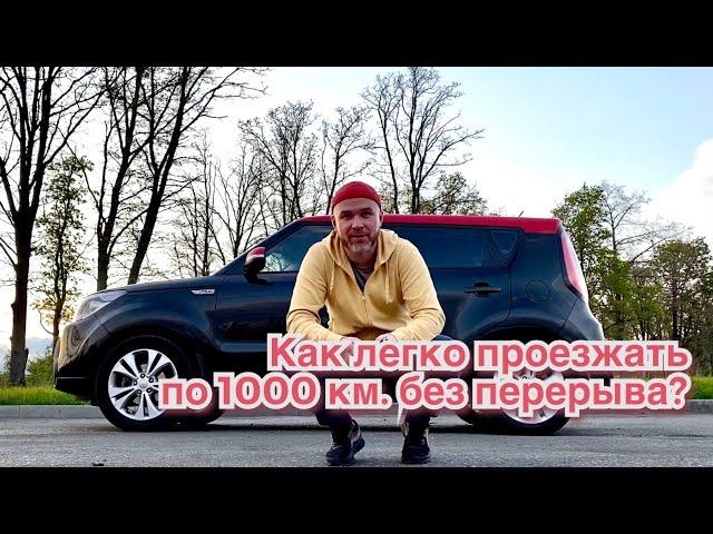 Как легко проехать 1000 км. без усталости?