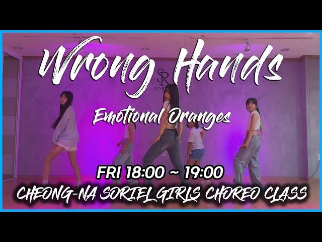 [청라댄스학원] 소리엘 걸스코레오 수업 "Emotional Oranges - Wrong Hands" Choreo By. EXY