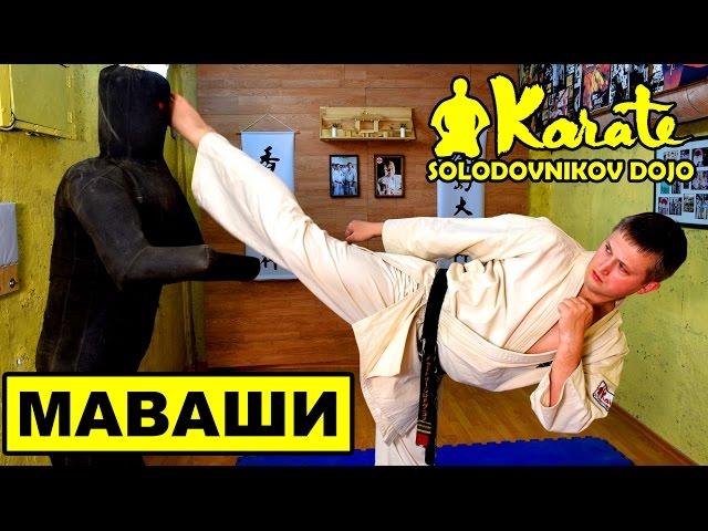 Как улучшить удар Маваши и координацию | Киокушинкай каратэ kyokushinkai |MMA Muai Tai |Единоборства