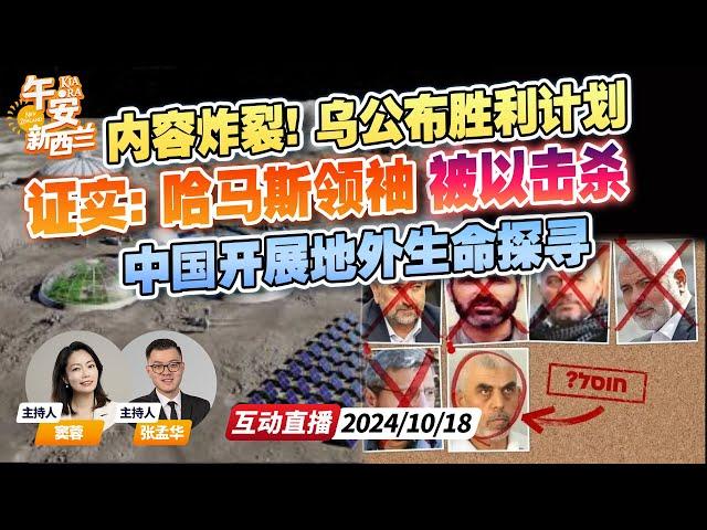 中东局势大变！以方确认哈马斯领导人辛瓦尔被击杀 | 竟然无人问津！泽连斯基胜利计划被迫公布 | 中国航天之梦！官方宣布将开展地外生命探寻《午安新西兰》20241018