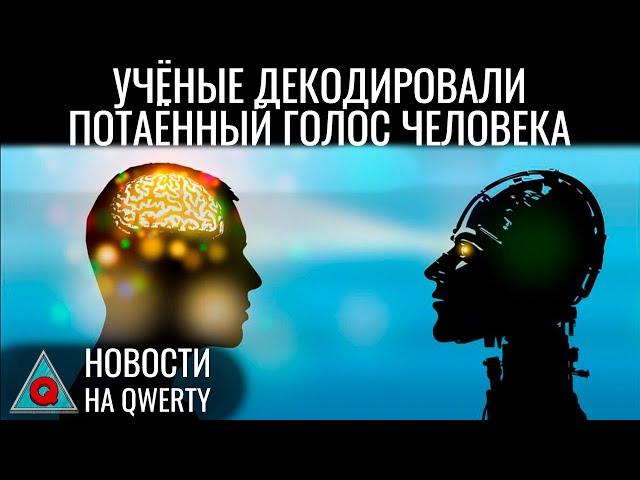 Прочитать внутренний голос. Источник рыжих тараканов. Шум при телепортации. Новости QWERTY №301