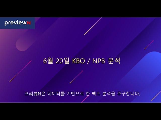 스포츠 분석 : 6월 20일 KBO / NPB 분석 by 프리뷰N