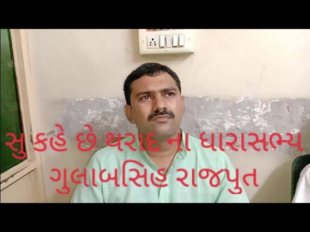 થરાદ ના ધારાસભ્ય એ સુ કહુ // tharad na MLA su apyu nivedn