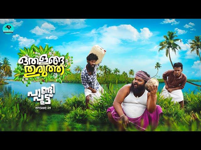 Othalanga Thuruthu | Episode 9  | പാണ്ടി പൂട്ട് | Web Series