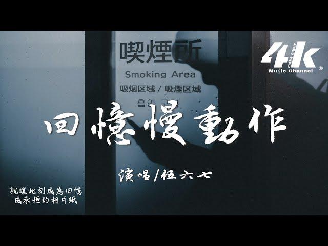 伍六七 - 回憶慢動作 (說唱版)『跟著心跳去點頭月光更像你眼眸，這曲不是 rnb是專屬你的獨奏首。』【高音質|動態歌詞Lyrics】 · 回憶總是慢動作