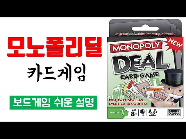 모노폴리딜 영문판(MONOPOLY DEAL)ㅣ보드게임 하는 방법 쉬운 설명