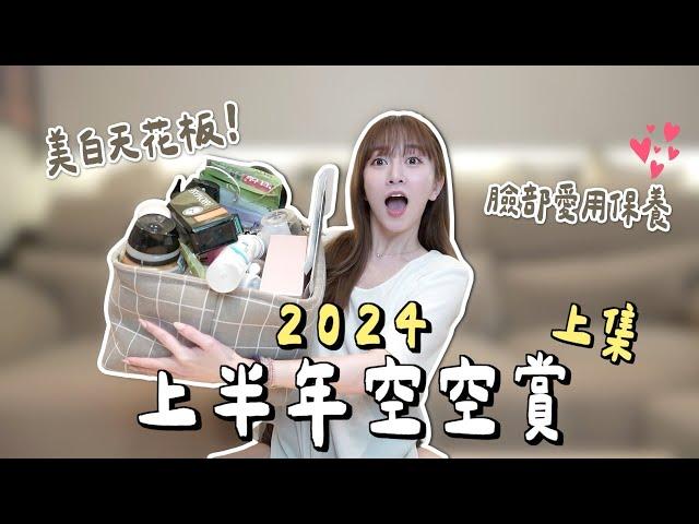 2024上半年空空賞（上）臉部保養來啦.ᐟ.ᐟ又要得罪廠商惹🫣｜化妝水｜精華｜洗臉卸妝｜頭皮保養｜乳霜｜油類｜面膜