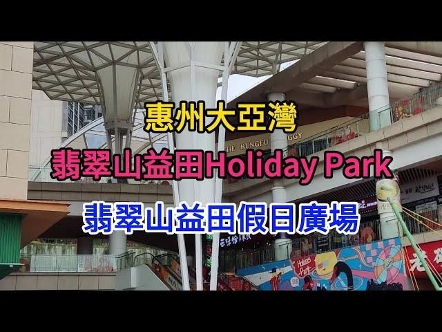 【EP2 翡翠山益田假日廣場】益田Holiday Park🫕粤秀源印度料理野享露營燒烤趙記傳承天虹超市跆拳道跳舞學校攀石