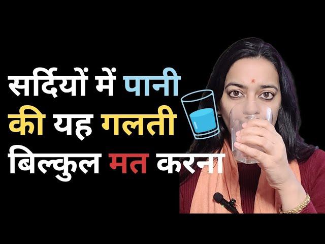 सावधान ! सर्दियों में पानी पीने की सबसे बड़ी गलती | Biggest Water drinking Mistake in Winters |