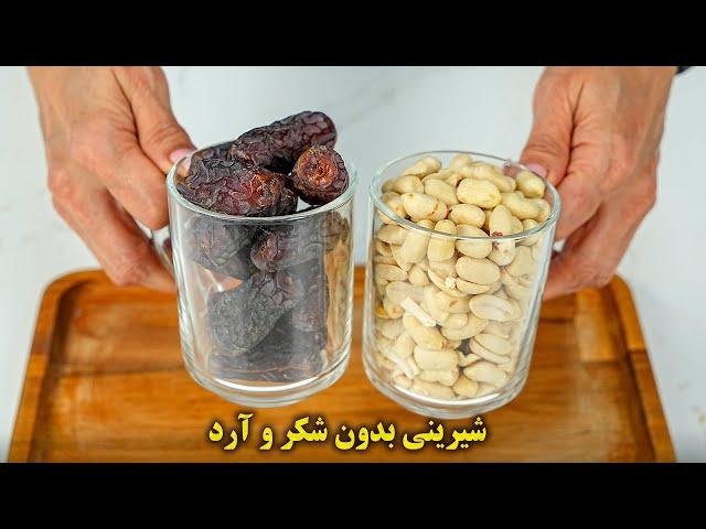 شیرینی خرمایی بدون شکر، بدون آرد، بدون فر، بدون تخم مرغ !