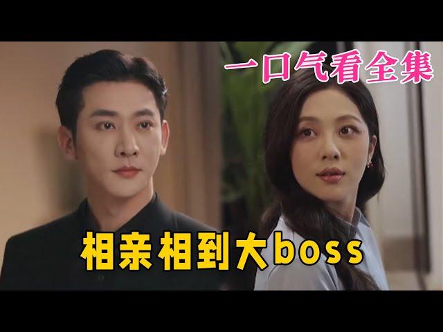 【大结局完整版】《相亲相到大boss》第1~101全集#都市 #恋爱 #大佬 #霸总 #相亲 #甜宠 #短剧 #神剧课代表