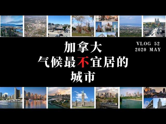 52| 加拿大气候最不宜居的城市 | 2020 May