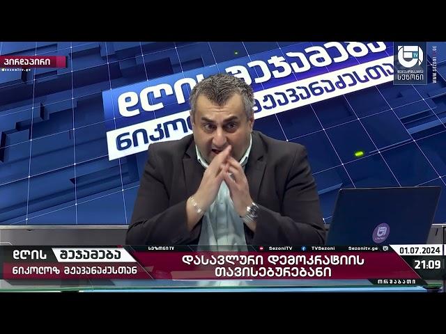 დღის შეჯამება ნიკოლოზ მჟავანაძესთან № 455