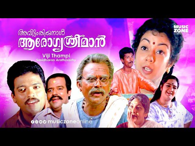 Avittam Thirunaal Aarogya Sriman | Full Movie HD | Jagathy, Balachandra Menon, Shanthi Krishna