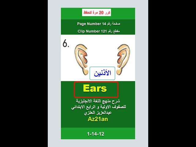 #تعلم Ears الانجليزية للصفوف الاولية و الرابع الابتدائي #Az21an #shorts #انجليزي #انجليزية