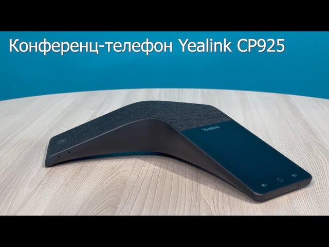 Конференц-телефон Yealink CP925