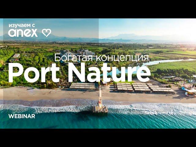 Изучаем с Anex! Port Nature. Отель с самой богатой концепцией!