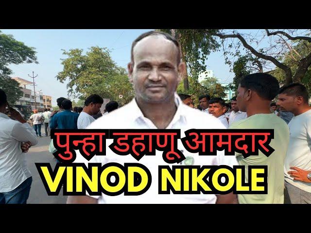 Public Opinion Dahanu Voting||Vinod Medha vs Vinod Nikole||#election #election2024 #voting #dahanu