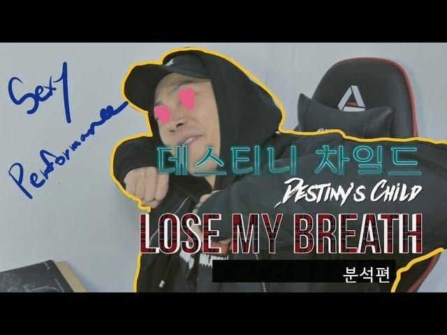 (리뷰편 없음) [분석편] 댄스 트레이너가 보는 해외 영상 / Destiny's Child (데스티니 차일드) - Lose My Breath feat. X맨 댄스 신고식
