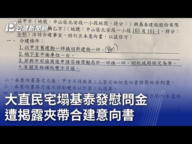 大直民宅塌／基泰發慰問金 遭揭露夾帶合建意向書｜20230909 公視晚間新聞