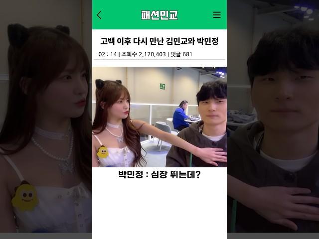 고백 이후 다시 만난 김민교 박민정