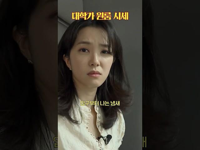 대학가 원룸 시세 #shorts/ 고나리자