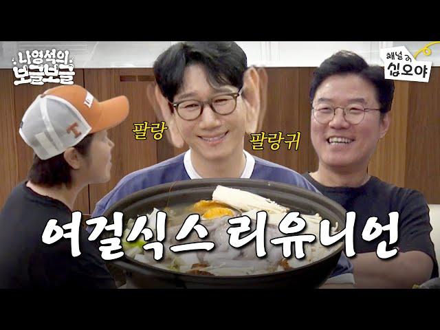 석삼이형 계란집에 오신 걸 환영합니다 l ‍🫧나영석의 보글보글
