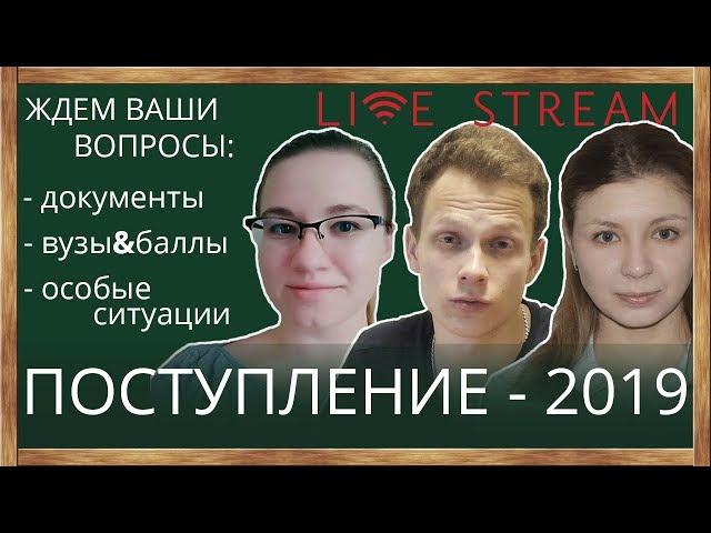 Консультация. Поступление 2019. Вузы, баллы, документы, ваши впоросы