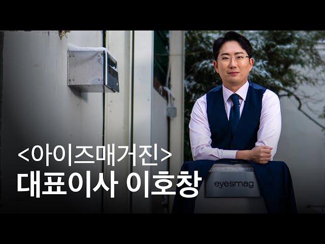 아이즈매거진 대표이사 이호창을 소개합니다 #shorts