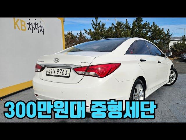 잘 정비된 300만원대 중고차ㅣ현대 YF쏘나타