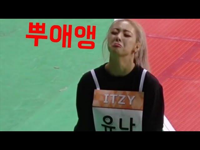 넘어져서 울상 ITZY 유나(feat.달래주는 언니들)