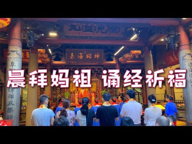 湄洲妈祖祖庙“晨拜妈祖”一片诚心献妈祖·三炷清香表虔诚