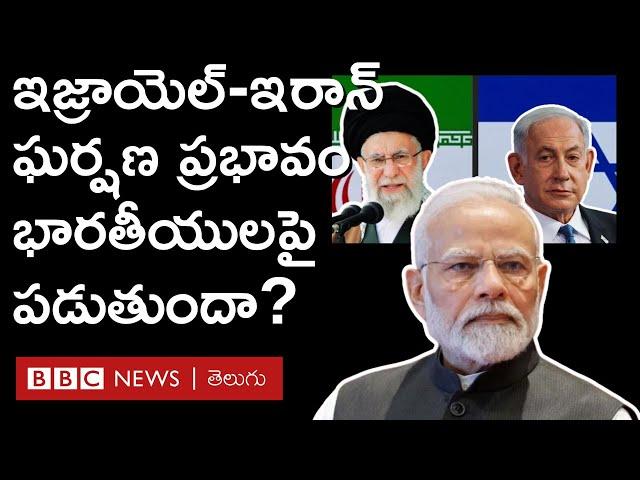 Israel, Iran ఘర్షణల ప్రభావం భారతీయుల జేబుపై పడుతుందా, ఏం జరగనుంది? | BBC Telugu