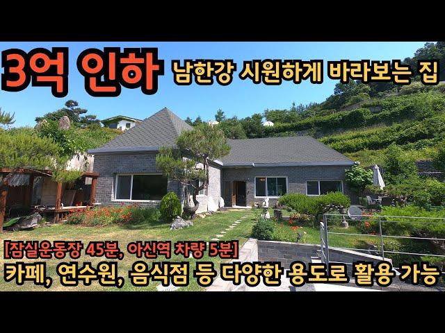 3억 인하) 남한강을 바로 코앞에서 바라보는 전망 좋은 집 / 2차선도로접하고 있어 차량 진출입이 매우 편리한 곳 / 양평전원주택, 토지전문[양평-왕대박부동산]