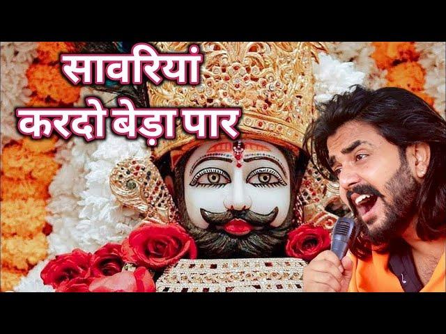 Khatu Shyam Bhajan || सांवरिया करदे बेड़ा पार ||Pitram Sharma||Sunil Sharma|| New Khatu Bhajan(2025)