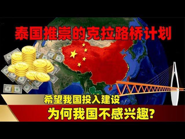 泰国推崇的克拉路桥计划，希望我国投入建设，为何我国不感兴趣？