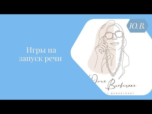 Игры на запуск речи. Курс «Запуск речи 2.0» для специалистов и родителей в описании.