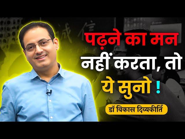 " बिना अधिक पढ़ाई किये भी लोग सफल हुए हैं "  Vikas Divyakirti Sir motivational speech || vikas sir