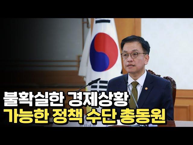 2025년 경제정책 방향 발표