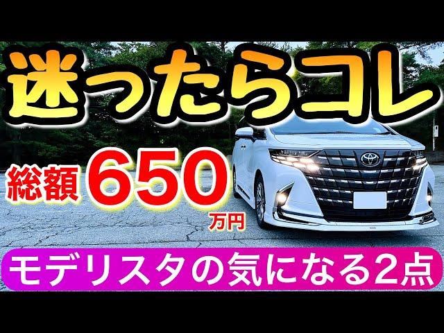 【総額650万】新型アルファードのモデリスタを納車 40系は白と黒どっちが良いか ミニバン