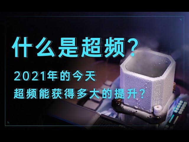 【硬件科普】什么是超频？2021年的今天超频能获得多大的提升？