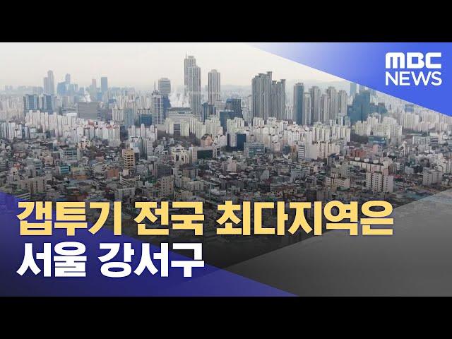 갭투기 전국 최다지역은 서울 강서구 (2023.04.23/12MBC뉴스)